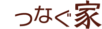 つなぐ家
